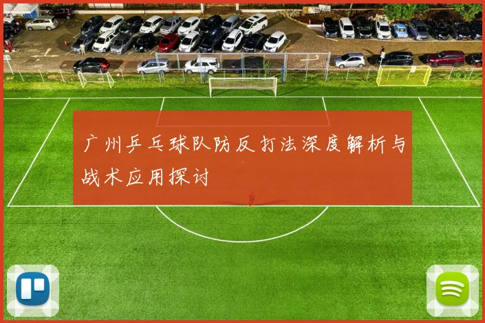 广州乒乓球队防反打法深度解析与战术应用探讨