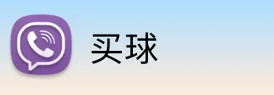 买球 logo